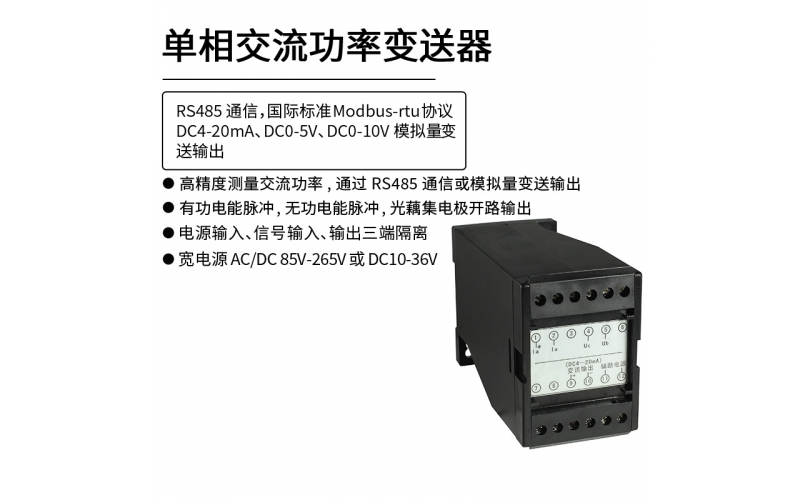 單相交流功率變送器  RS485 Modbus-rtu通信